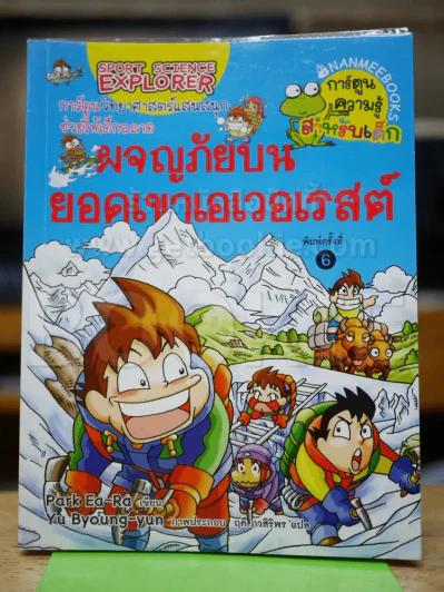 ผจญภัยบนยอดเขาเอเวอเรสต์ รูปที่ 1
