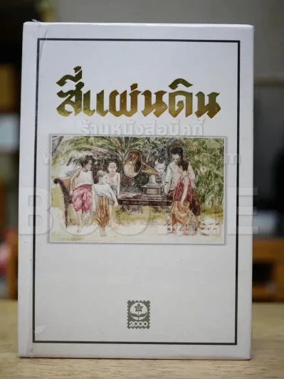 สี่แผ่นดิน BOXSET 2 เล่มจบ รูปที่ 5