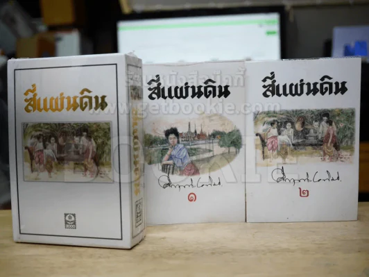 สี่แผ่นดิน BOXSET 2 เล่มจบ รูปที่ 1