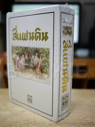 สี่แผ่นดิน BOXSET 2 เล่มจบ รูปที่ 4