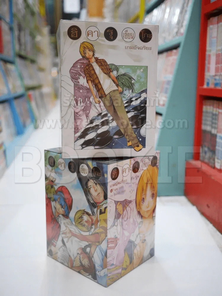 ฮิคารุเซียนโกะ เกมอัจฉริยะ 20 เล่มจบ (Big Book) มือหนึ่ง BOXSET พร้อมกล่อง (พรีออเดอร์) รูปที่ 9