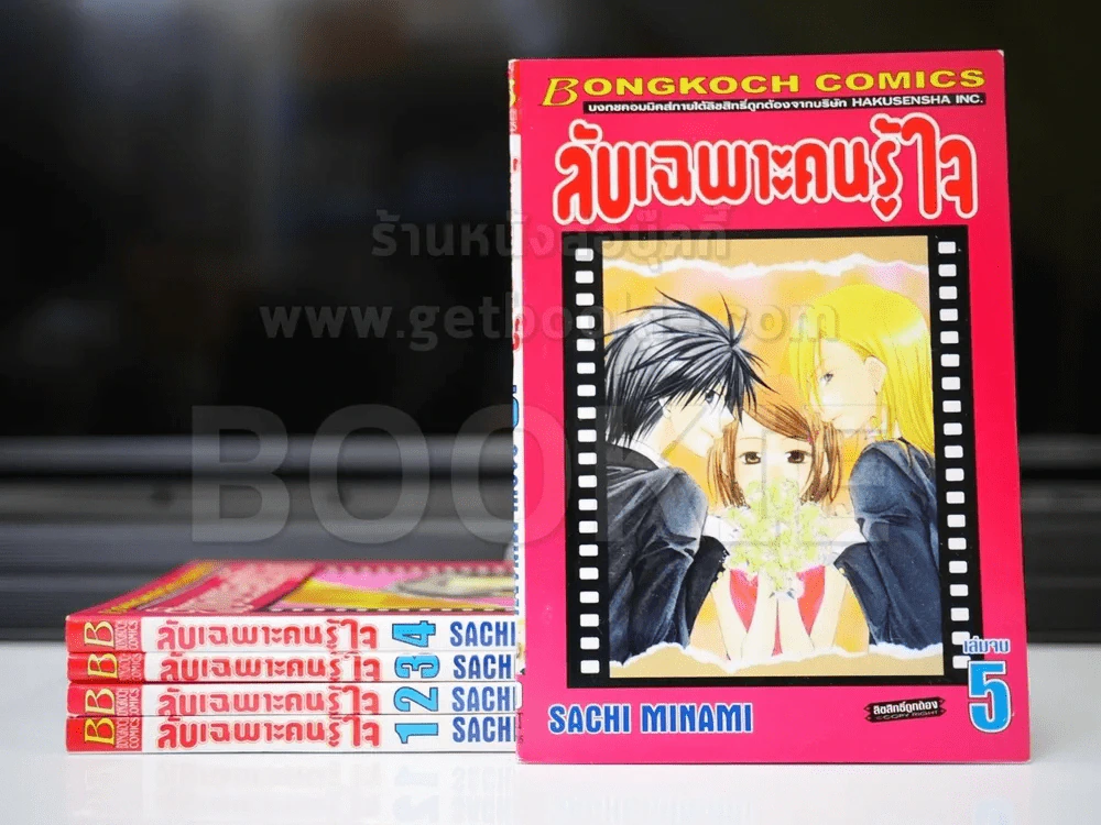 ลับเฉพาะคนรู้ใจ 5 เล่มจบ รูปที่ 1