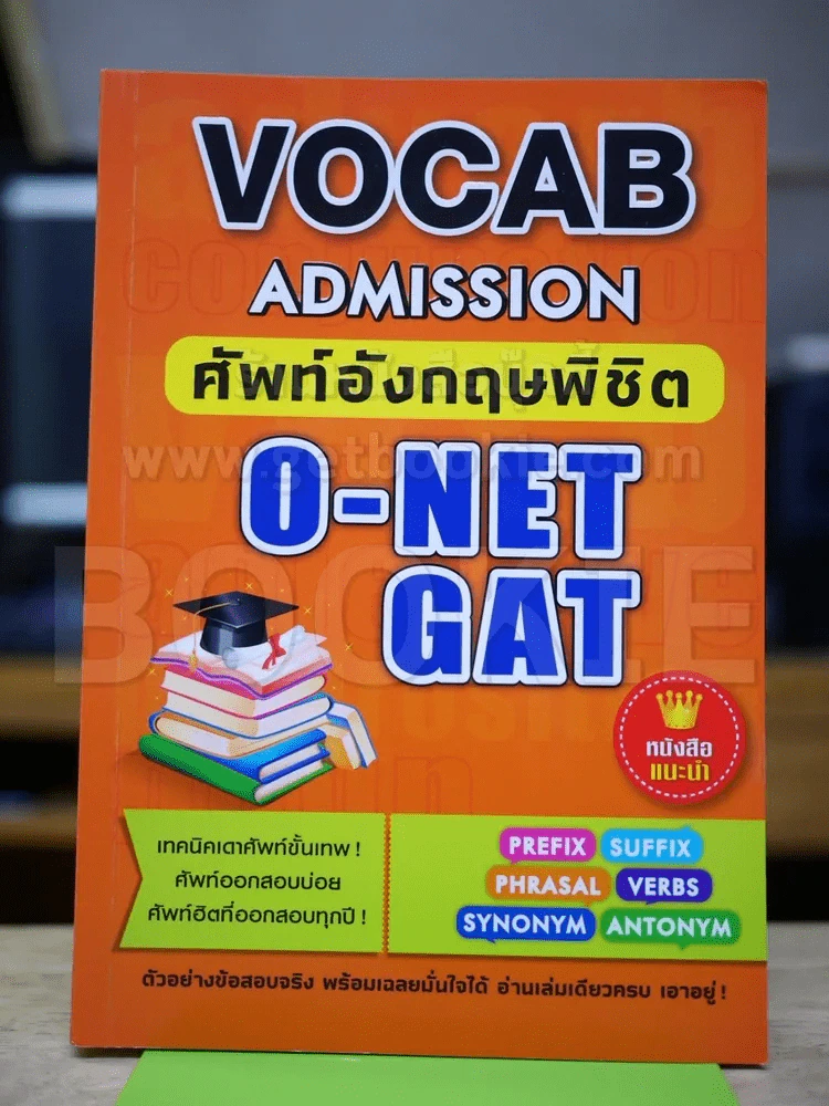 Vocab Admission ศัพท์อังกฤษพิชิต O-Net Gat รูปที่ 1