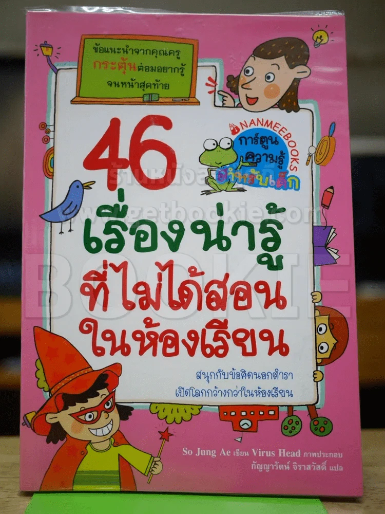 46 เรื่องน่ารู้ที่ไม่ได้สอนในห้องเรียน รูปที่ 1