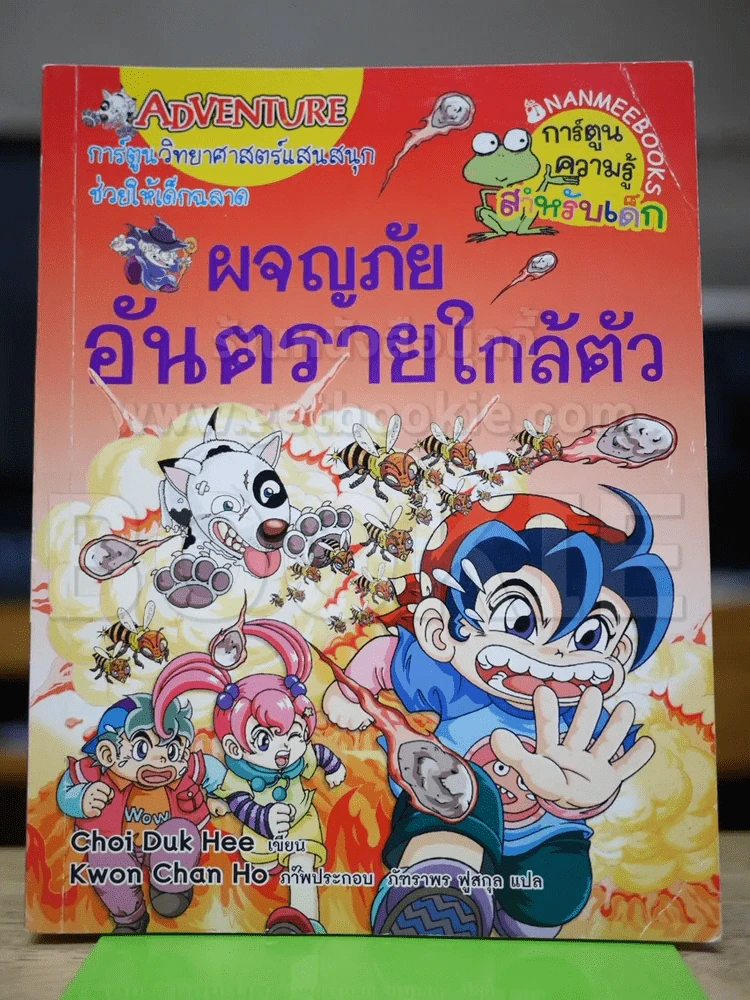 ผจญภัยอันตรายใกล้ตัว รูปที่ 1