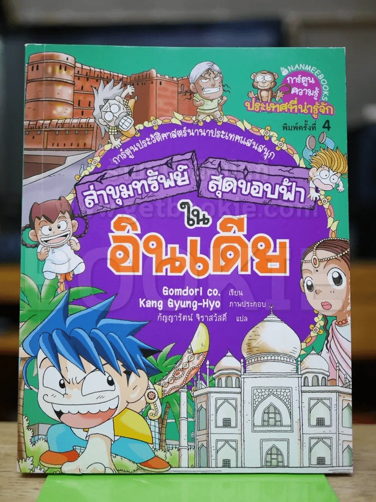 ล่าขุมทรัพย์สุดขอบฟ้าในอินเดีย รูปที่ 1