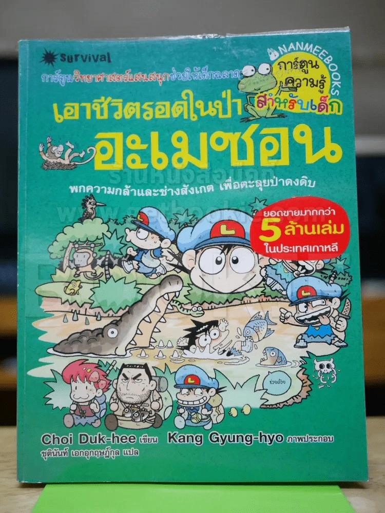 เอาชีวิตรอดในป่าอะเมซอน รูปที่ 1