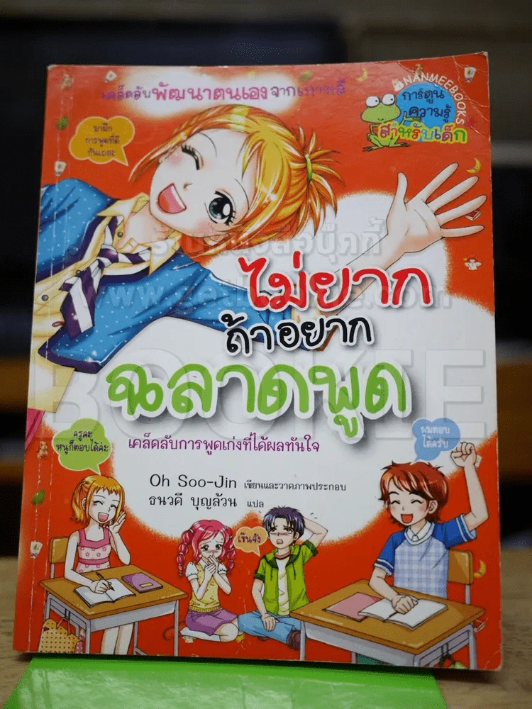 ไม่ยากถ้าอยากฉลาดพูด รูปที่ 1