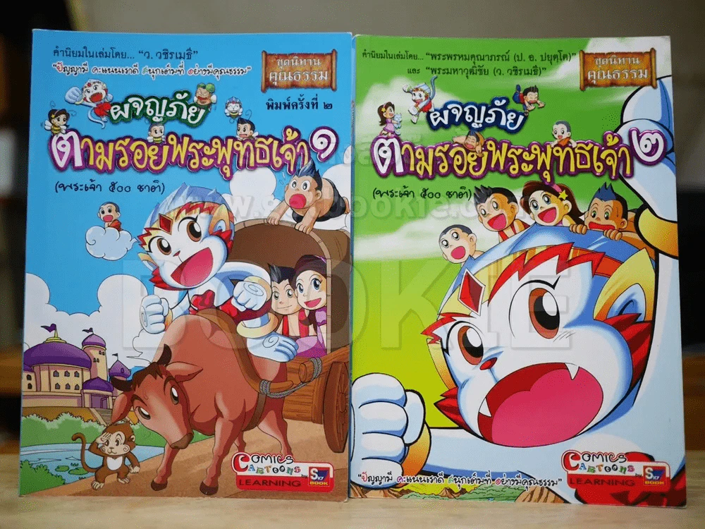 ผจญภัยตามรอยพระพุทธเจ้า เล่ม 1-2 (พระเจ้า 500 ชาติ) (ฉบับการ์ตูน) รูปที่ 1
