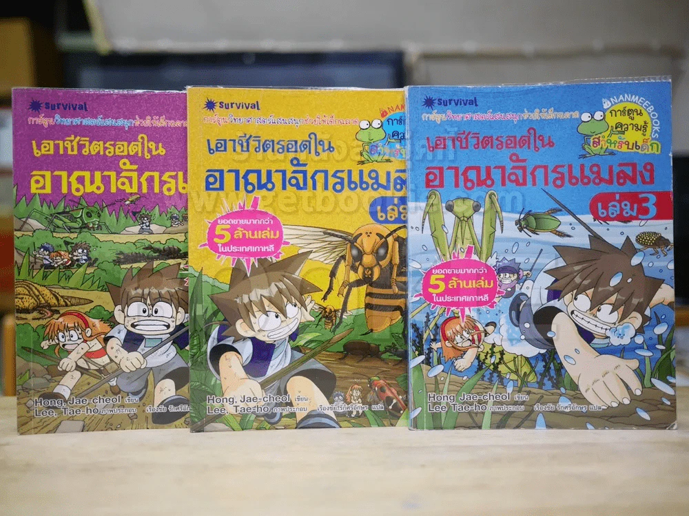 เอาชีวิตรอดในอาณาจักรแมลง เล่ม 1-3 รูปที่ 1