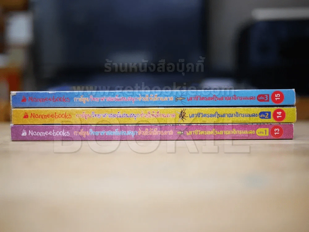 เอาชีวิตรอดในอาณาจักรแมลง เล่ม 1-3 รูปที่ 2