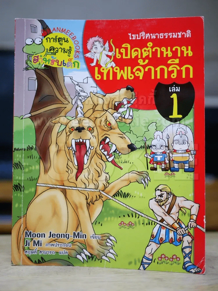 ไขปริศนาธรรมชาติ เปิดตำนานเทพเจ้ากรีก เล่ม 1 รูปที่ 1