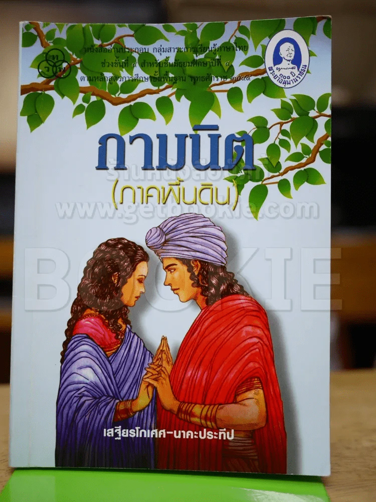 กามนิต (ภาคพื้นดิน) รูปที่ 1