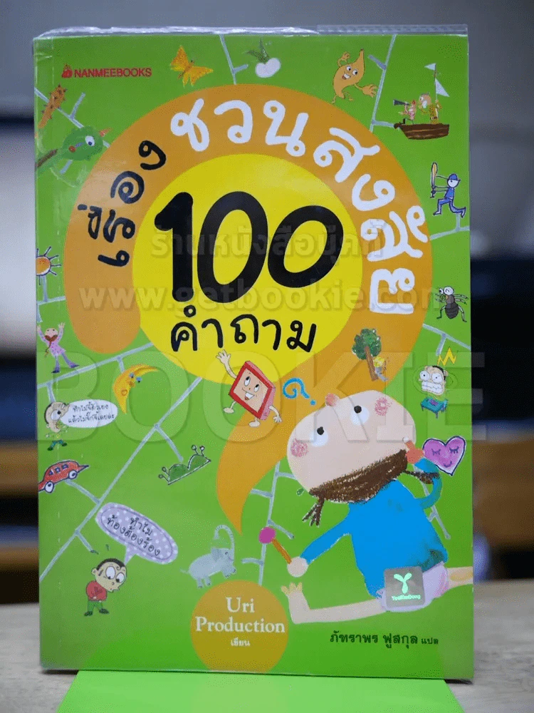 เรื่องชวนสงสัย 100 คำถาม รูปที่ 1