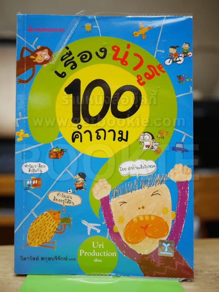 เรื่องน่ารู้ 100 คำถาม รูปที่ 1