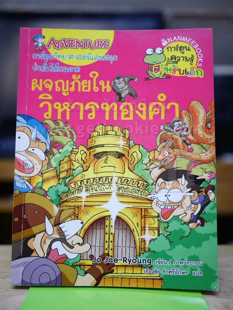 ผจญภัยในวิหารทองคำ รูปที่ 1