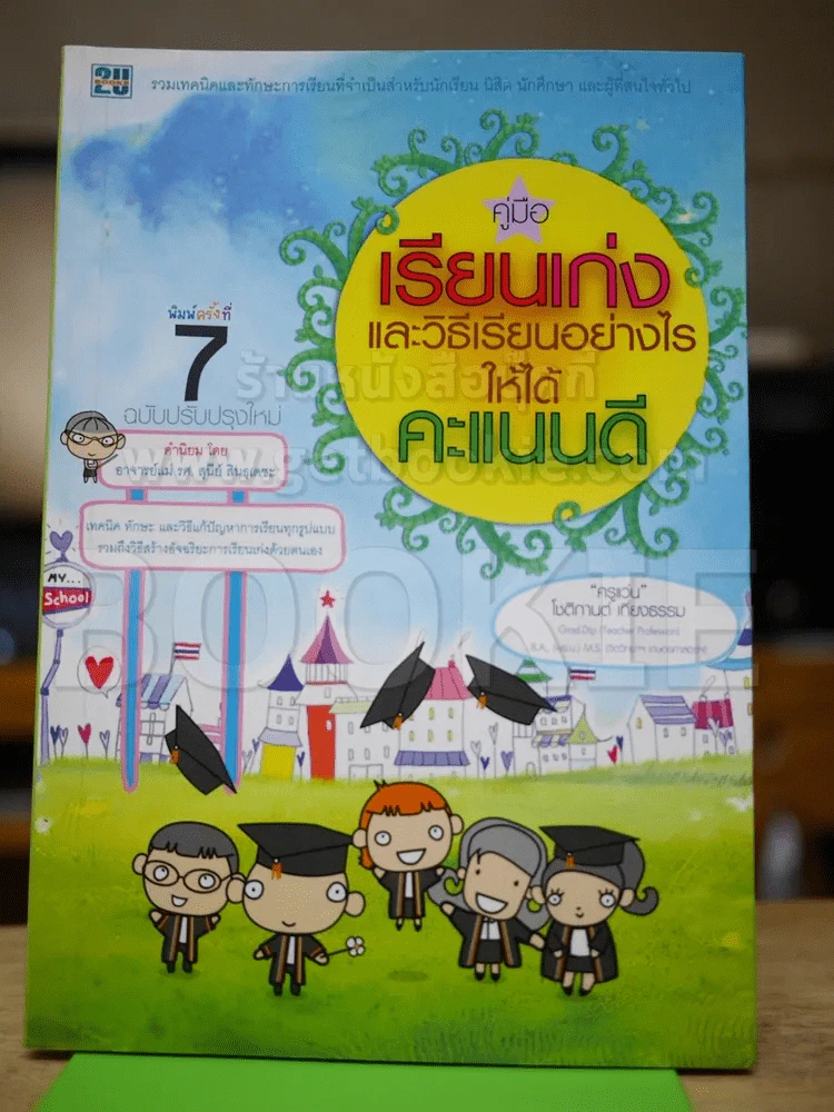 คู่มือเรียนเก่งและวิธีเรียนอย่างไรให้ได้คะแนนดี รูปที่ 1