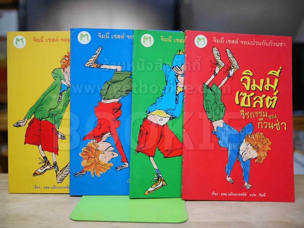 จิมมี่เซสต์ 4 เล่ม วีรกรรมของก๊วนซ่า,แผนพิลึกของจิมมี่เซสต์,จิมมี่เซสต์จอมวางแผน,จิมมี่เซสต์เจ๋งสุด รูปที่ 1