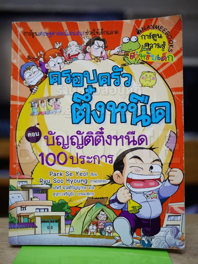 ครอบครัวตึ๋งหนิด ตอน บัญญัติตึ๋งหนืด 100 ประการ รูปที่ 1