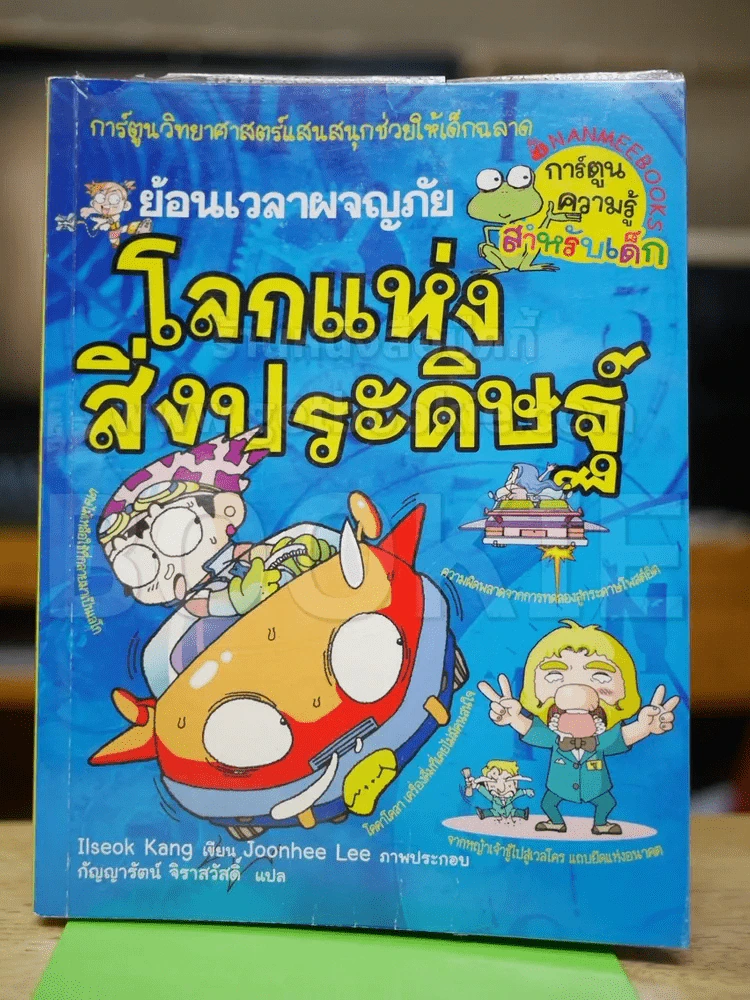 ย้อนเวลาผจญภัยโลกแห่งสิ่งประดิษฐ์ รูปที่ 1