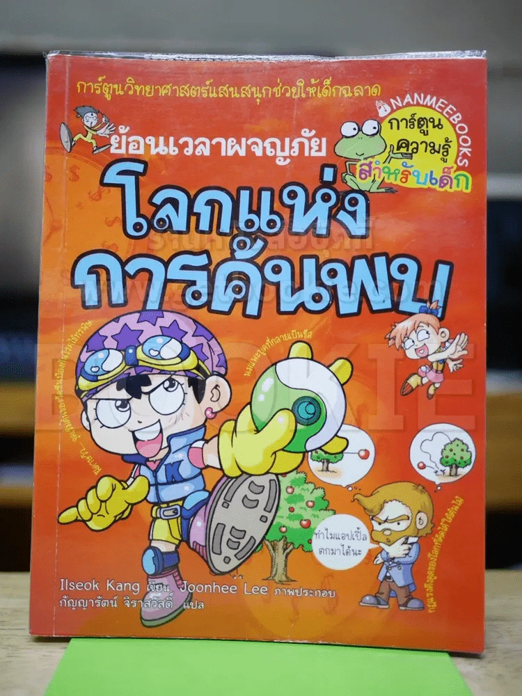 ย้อนเวลาผจญภัย โลกแห่งการค้นพบ รูปที่ 1