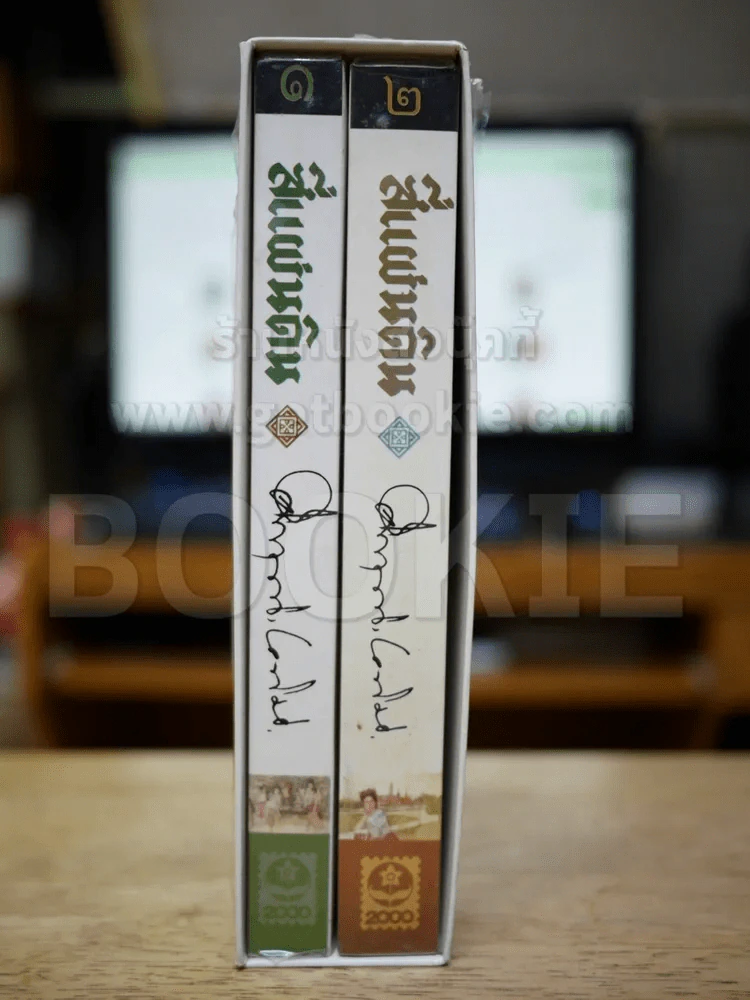สี่แผ่นดิน BOXSET 2 เล่มจบ รูปที่ 3
