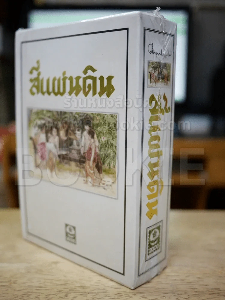 สี่แผ่นดิน BOXSET 2 เล่มจบ รูปที่ 4