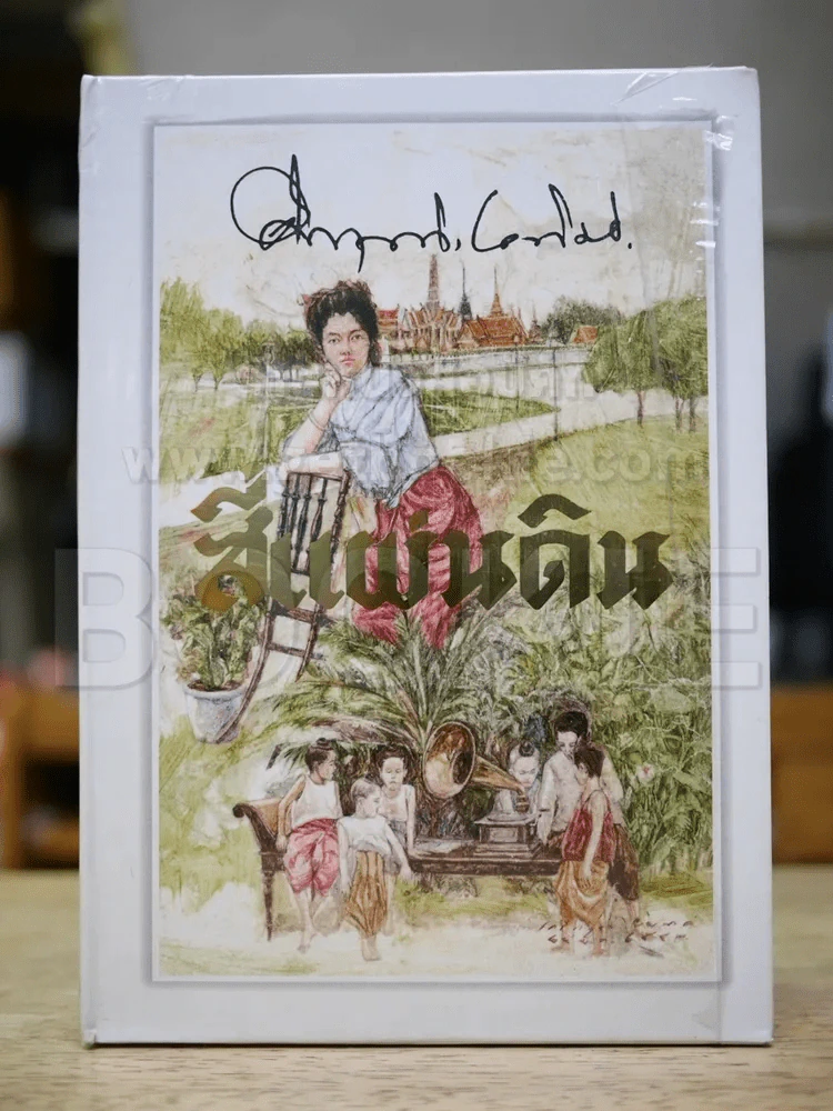 สี่แผ่นดิน BOXSET 2 เล่มจบ รูปที่ 6