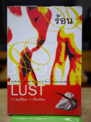 ร้อน LUST 11 คนเขียน 11 เรื่องร้อน รูปที่ 1