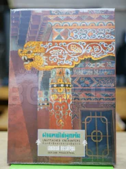 ผ่านพบไม่ผูกพัน ห้วงคำนึงจากการเดินทาง - เสกสรรค์ ประเสริฐกุล รูปที่ 1