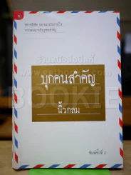 บุกคนสำคัญ - นิ้วกลม รูปที่ 1