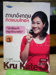 ภาษาอังกฤษคิดแบบไทยๆ รูปที่ 1