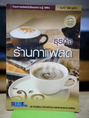 ธุรกิจร้านกาแฟสด รูปที่ 1