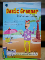 Basic Grammar ไวยากรณ์เบื้องต้น รูปที่ 1