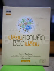เปลี่ยนความคิดชีวิตเปลี่ยน รูปที่ 1