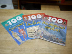 100 เรื่องน่ารู้เกี่ยวกับสิ่งมหัศจรรย์ของโลก, โรมโบราณ, ร่างกายของเรา รูปที่ 2