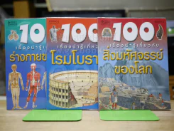 100 เรื่องน่ารู้เกี่ยวกับสิ่งมหัศจรรย์ของโลก, โรมโบราณ, ร่างกายของเรา รูปที่ 1