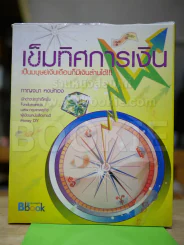 เข็มทิศการเงินเป็นมนุษย์เงินเดือนก็มีเงินล้านได้ รูปที่ 1