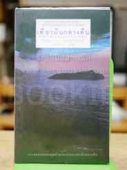 เที่ยวบินกลางคืน - อังตวน เดอ แซงแต็กซูเปรี เขียน ผู้เขียนเจ้าชายน้อย (นารีรัตน์ แปล) รูปที่ 1