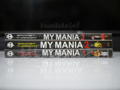 My Mania รวมเรื่องสั้นจิตหลุด เล่ม 1-3 (เรื่องสั้นๆจบในเล่ม) รูปที่ 2