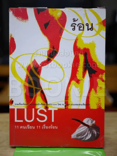 ร้อน LUST 11 คนเขียน 11 เรื่องร้อน รูปที่ 1