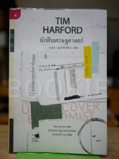 นักสืบเศรษฐศาสตร์ TIM HARFORD รูปที่ 1