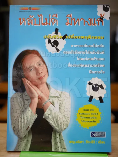 หลับไม่ดี มีทางแก้ (มีCD) รูปที่ 1