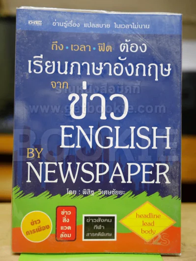 ถึงเวลาฟิตต้องเรียนภาษาอังกฤษจากข่าว ENGLISH BY NEWSPAPER รูปที่ 1