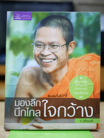 มองลึกนึกไกลใจกว้าง ว.วชิรเมธี รูปที่ 1