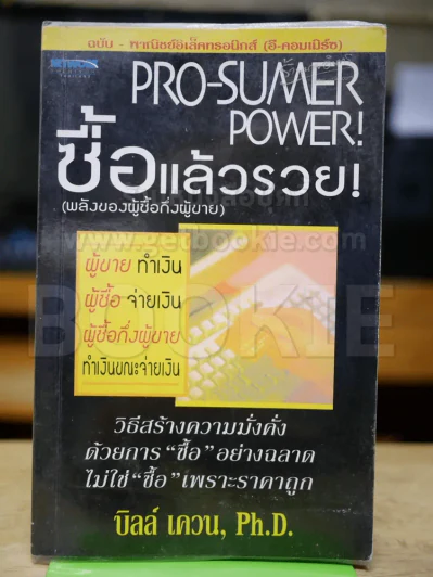 Pro-Sumer Power ซื้อแล้วรวย (พลังของผู้ซื้อกึ่งผู้ขาย) รูปที่ 1