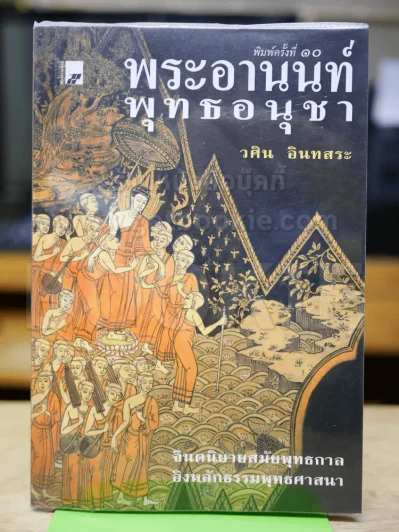 พระอานนท์พุทธอนุชา รูปที่ 1