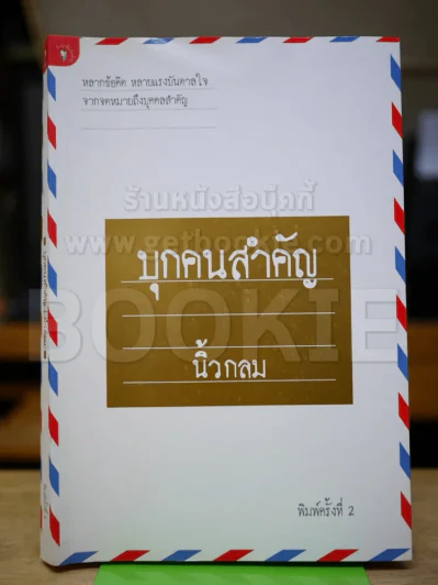 บุกคนสำคัญ - นิ้วกลม รูปที่ 1