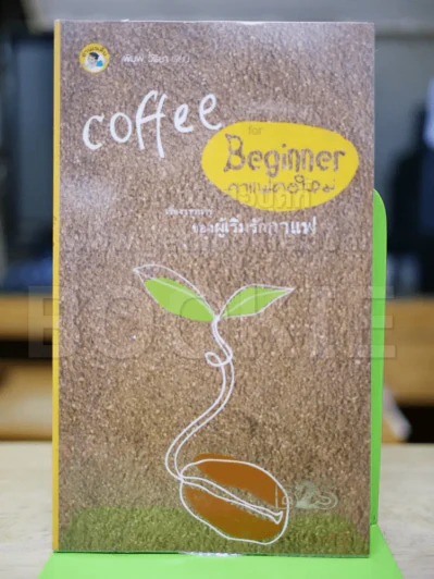 Coffee for Beginner กาแฟคอใหม่ เรื่องราวน่ารู้ของผู้เริ่มรักกาแฟ รูปที่ 1