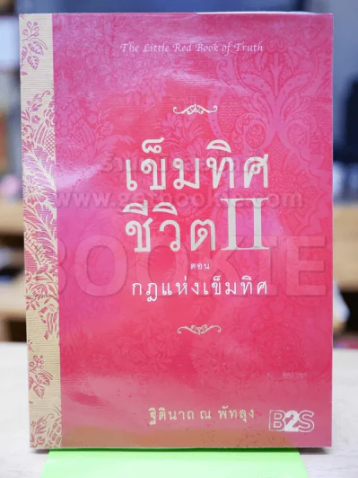 เข็มทิศชีวิต II ตอน กฎแห่งเข็มทิศ รูปที่ 1